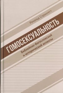 Pränatale, biblische und historische Aspekte der Homosexualität, Ronal Sprinett, Fachbuch.