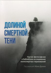 Dolinoy Smertnoy Teni Buch, wissenschaftliche Bibel-Studie zu atmosphärischem Erlebnis, Jack Duncan Herausgeber, düstere Klippe mit Baum in Nebel, spirituelle und philosophische Literatur, Advent-Verlag.