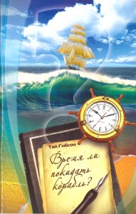 Abbildung eines Buchcovers mit einer Uhr, einem Segelschiff im Meer und Wolken, präsentiert im Zusammenhang mit advent-verlag.de, Keywords: Zeit, Abenteuer, Buch, Segelschiff, Meer, Zeitmanagement, Inspiration, christliche Literatur.