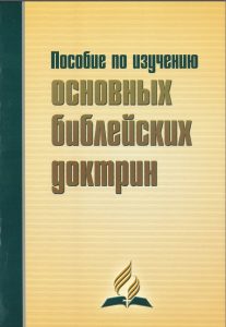 Leitfaden für das Studium der grundlegenden biblischen Dokumente, Advent-Verlag, religiöse Literatur, Bibelstudium, christliche Bildung, Evangelium, theologische Fachliteratur, Bibelhandbuch, christliche Theologie, spirituelle Anleitung, Bibelwissenschaft, biblische Thematik.