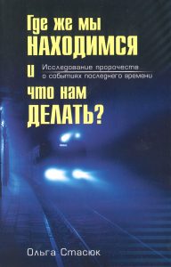 Ein dunkler Bahnsteig bei Nacht mit einem Zug, der im Nebel verschwindet, und einem Buchcover mit der Überschrift in großen gelben Buchstaben, das sich auf prophetische Untersuchungen bezieht.