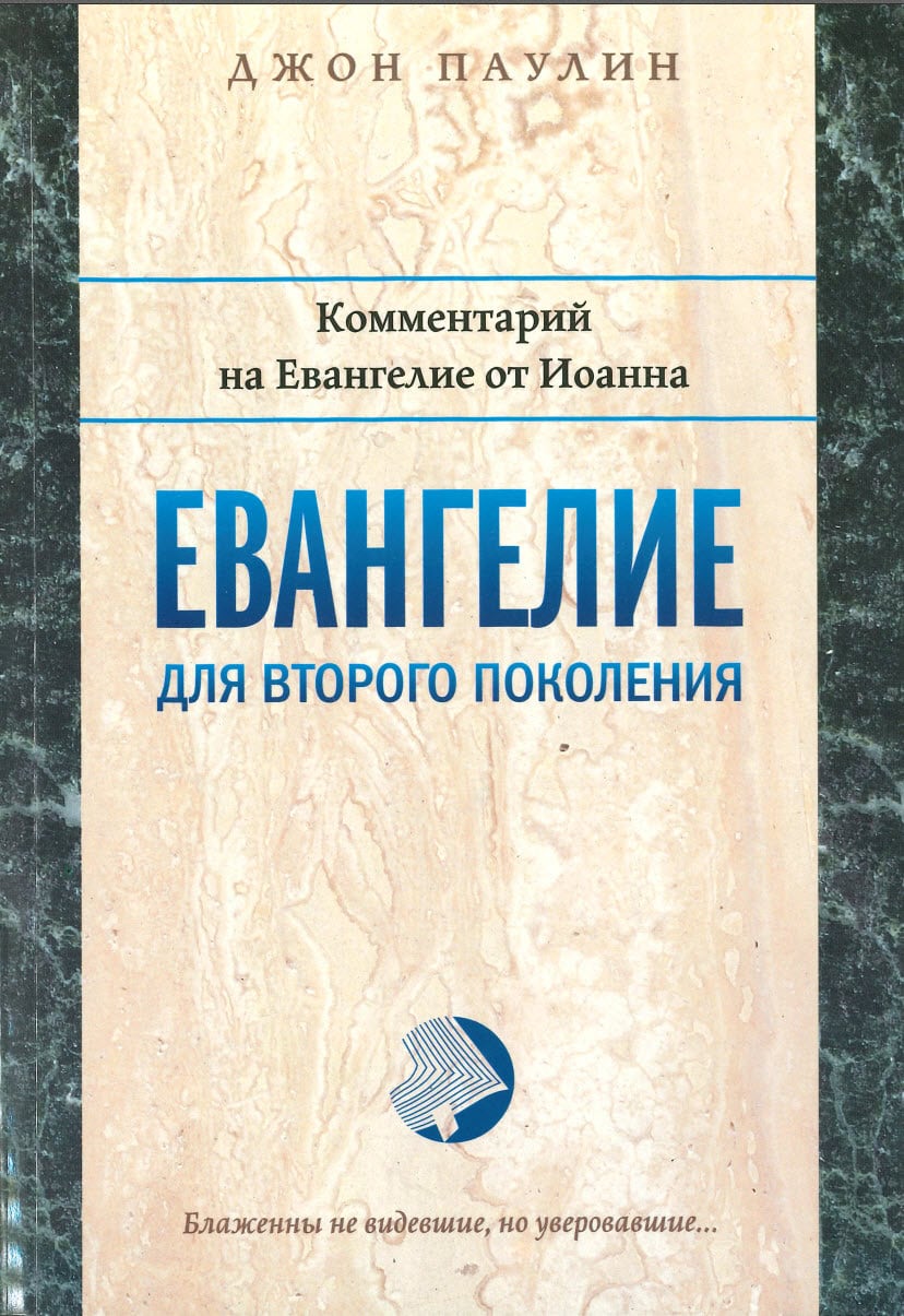 Евангелие для второго покаления