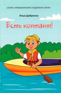 Ein fröhliches Kinderbuchcover mit einem Jungen im Kanu, der auf dem Wasser paddelt, umgeben von grünen Büschen und einem blauen Himmel, das Buch trägt den Titel "Es gibt Kontakt!" von Ilya Dobrenko, geeignet für Kinderliteratur.