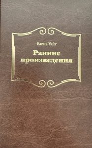 Elegantes Buchcover mit goldener Verzierung und kyrillischem Titel, signiert von Elena Wait, für religiöse oder literarische Veröffentlichungen bei Advent-Verlag.