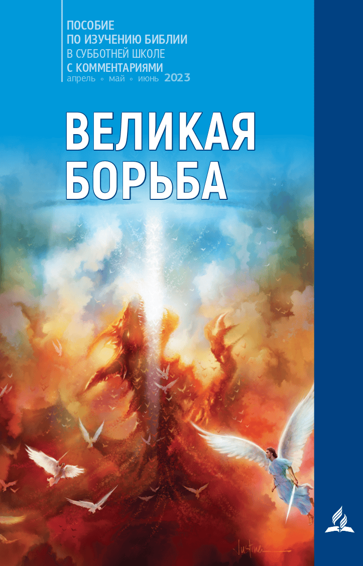 Субботняя школа для учителей 2/2024