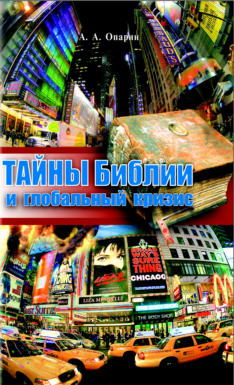Тайны Библии и глобальный кризис