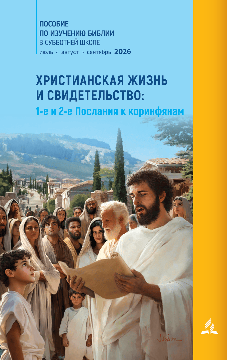Субботняя школа 3/2026