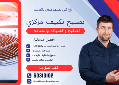 تصليح تكييف مركزي