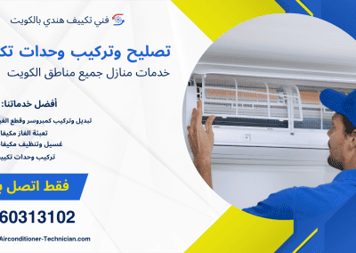 تصليح وتركيب وحدات تكييف