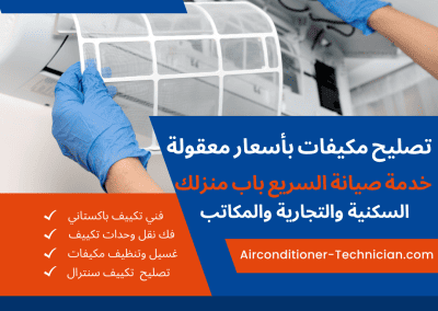 تصليح مكيفات الكويت