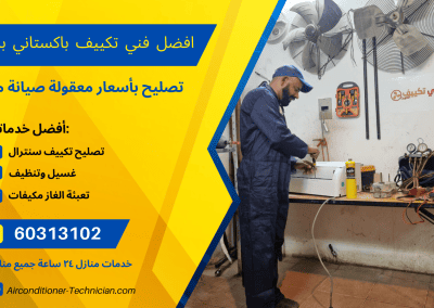 فني تكييف باكستاني