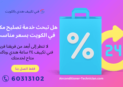 هل تبحث خدمة تصليح مكيفات