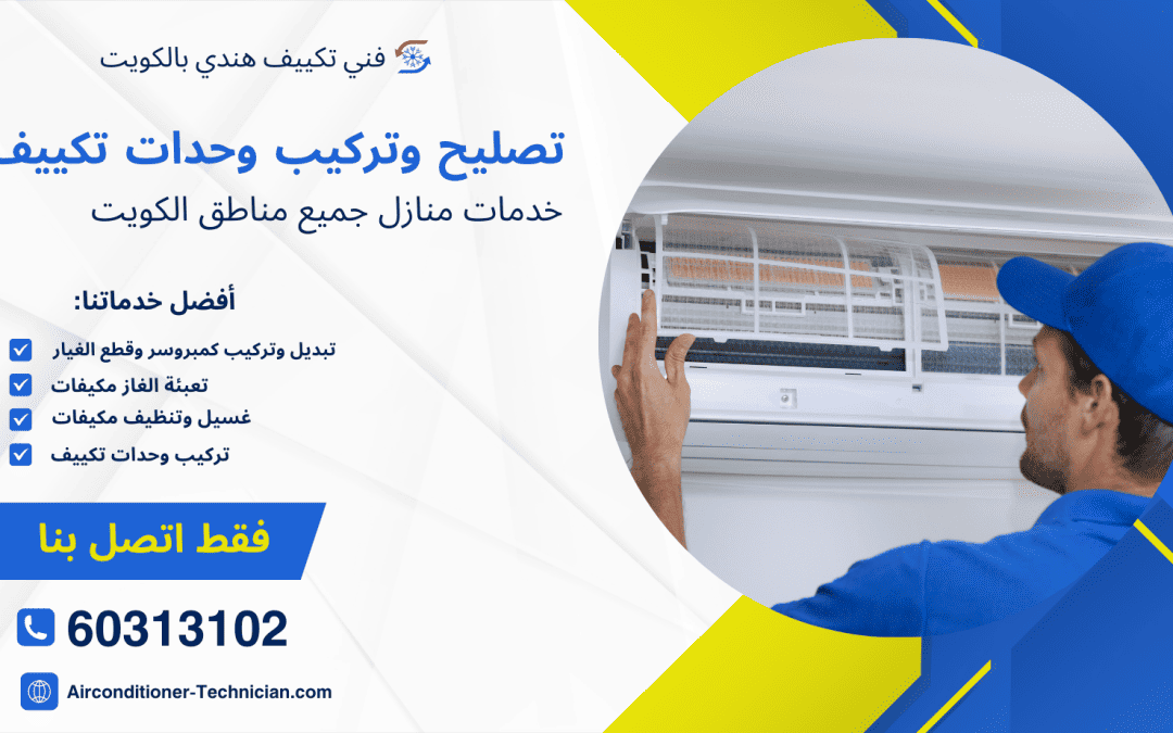 تركيب وحدات تكييف