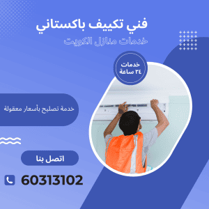 فني تكييف باكستاني
