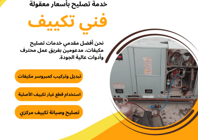 فني تكييف خدمة تصليح بأسعار معقولة