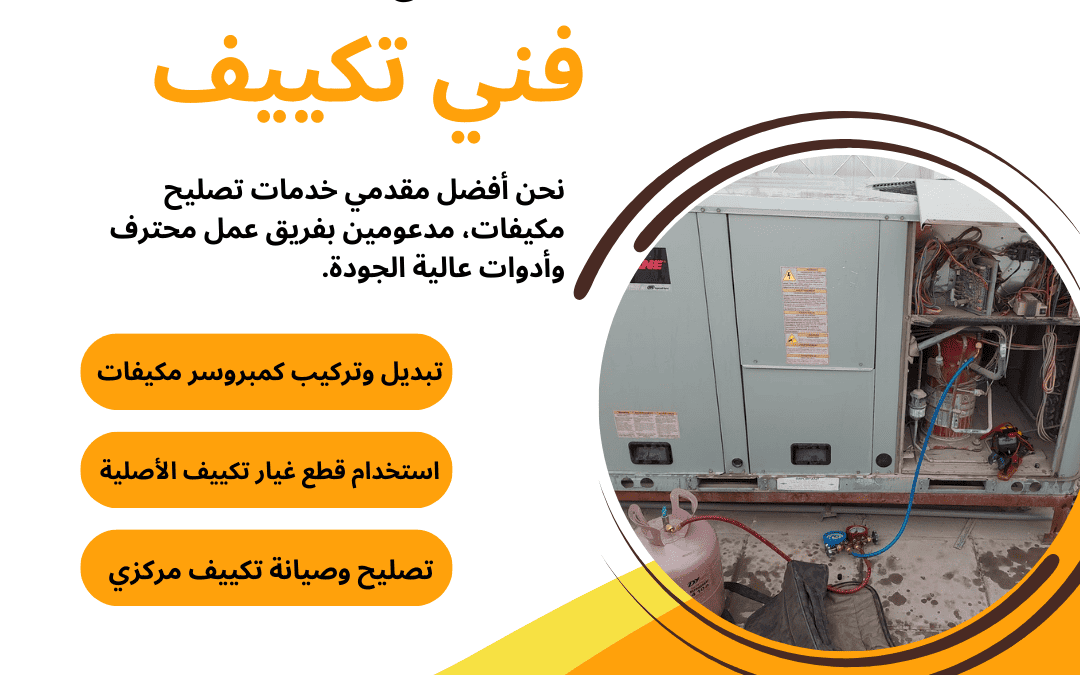 فنى تكييف