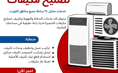 خدمة تصليح مكيفات بأسعار معقولة الكويت