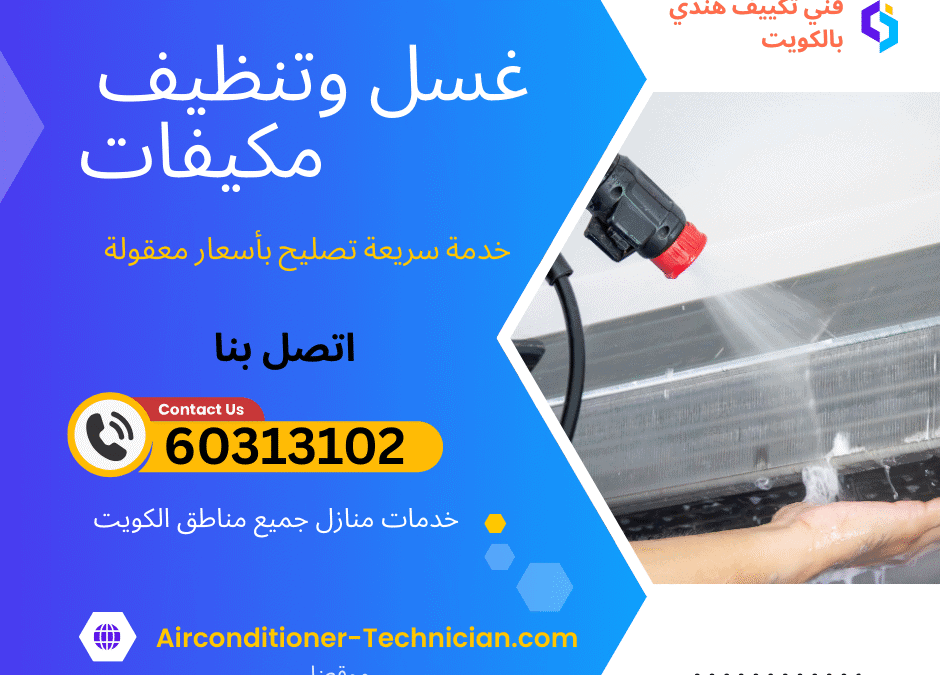 غسيل وتنظيف مكيفات الكويت