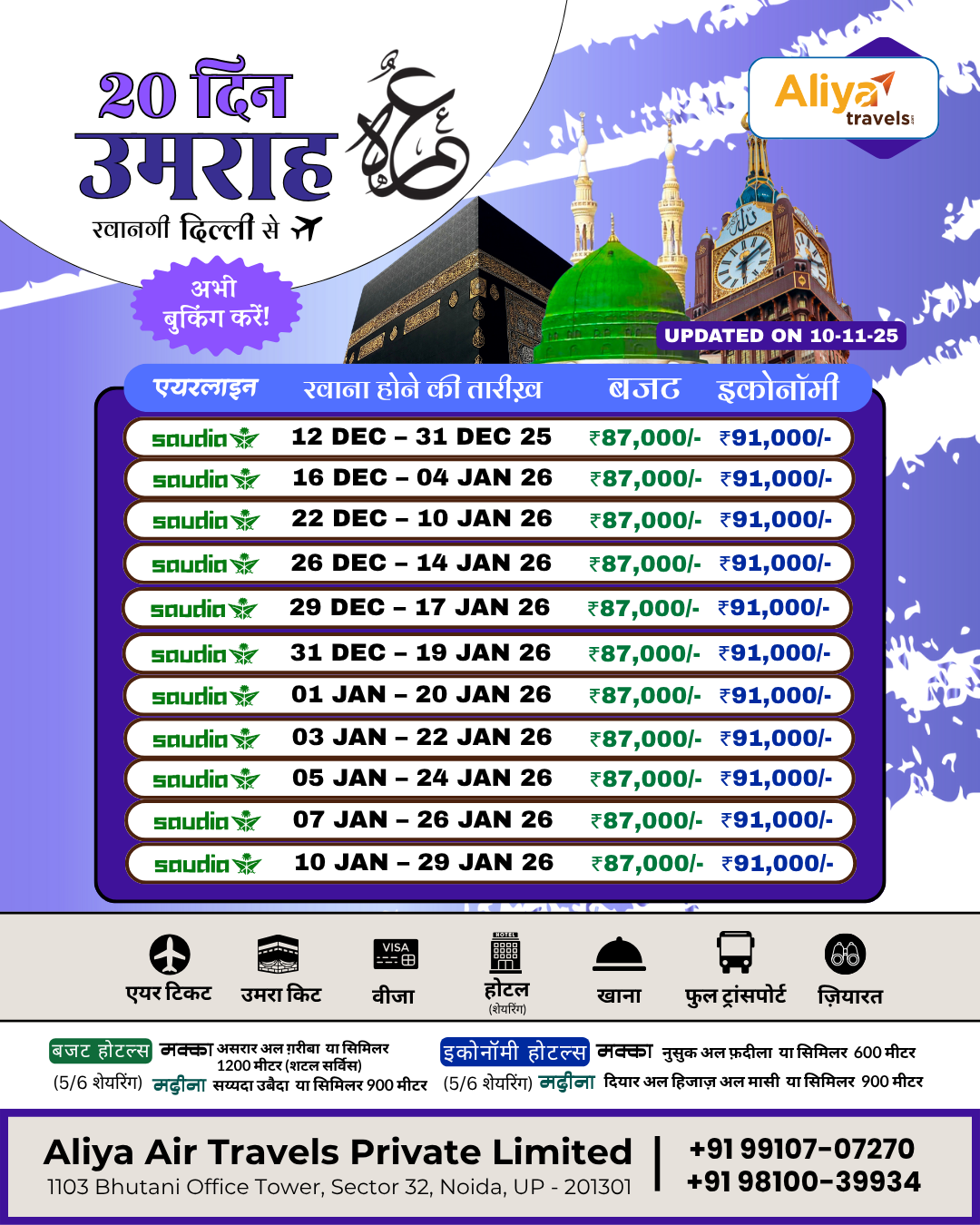 20 Days Umrah Package from Delhi with Saudia Airlines, December and January departure dates, budget and economy options by Aliya Travels.