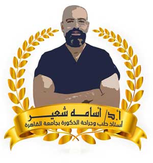 أستاذ الذكورة و العقم و دعامة العضو الذكري