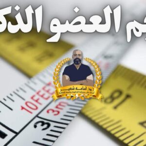 Penis Length Enhancement - إطالة العضو الذكري