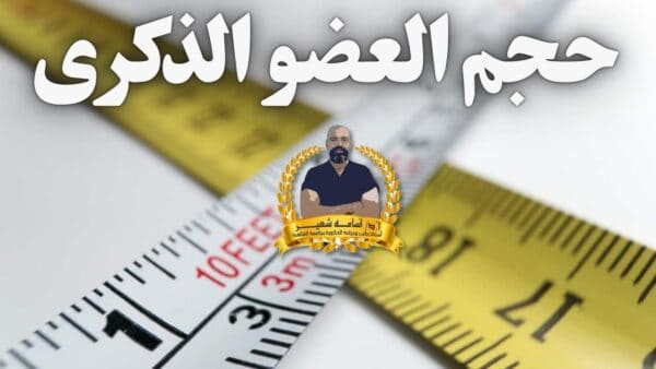 ‏زيادة طول العضو الذكرى