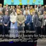 ‏رئيس جمعية الشرق الاوسط لطب الصحة الجنسية