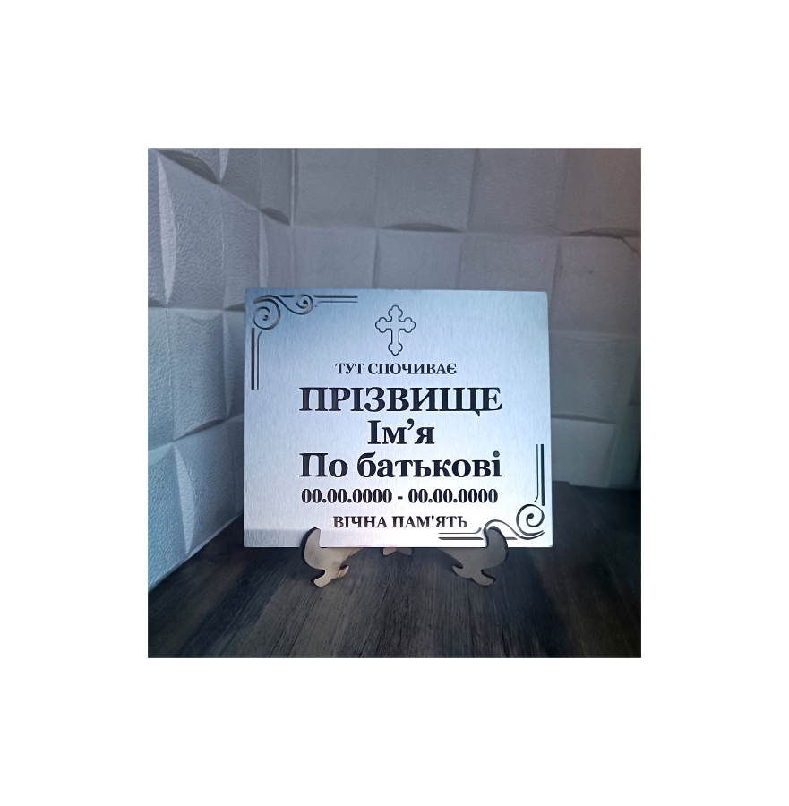 Ритуальна табличка на металевий пам'ятник з гравіювання тексту і хрест дизайн