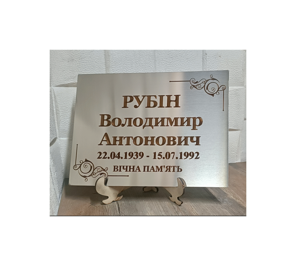 Металева табличка на пам'ятник з нержавіючої сталі з гравіюванням тексту та орнаментом