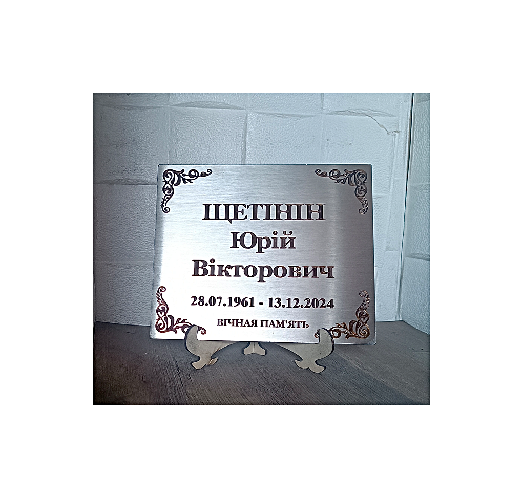 Надгробна табличка з нержавіючої сталі з ім'ям та датами, металева табличка на могилу