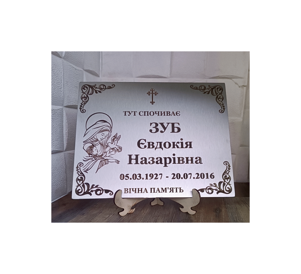 Металева табличка на могилу з нержавіючої сталі з індивідуальним гравіюванням, загальний вигляд виробу