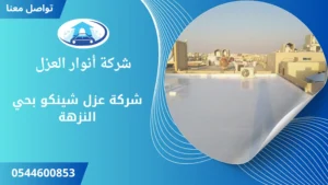 افضل شركة عزل شينكو بحي النزهة