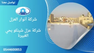 ارخص شركة عزل شينكو بحي الغبيرة