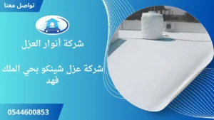 ارخص شركة عزل شينكو بحي الملك فهد