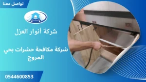 افضل شركة مكافحة حشرات بحي المروج