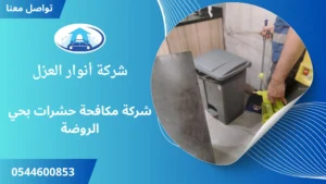 افضل شركة مكافحة حشرات بحي الروضة