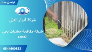 افضل شركة مكافحة حشرات بحي المعذر