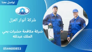 افضل شركة مكافحة حشرات بحي الملك عبدلله
