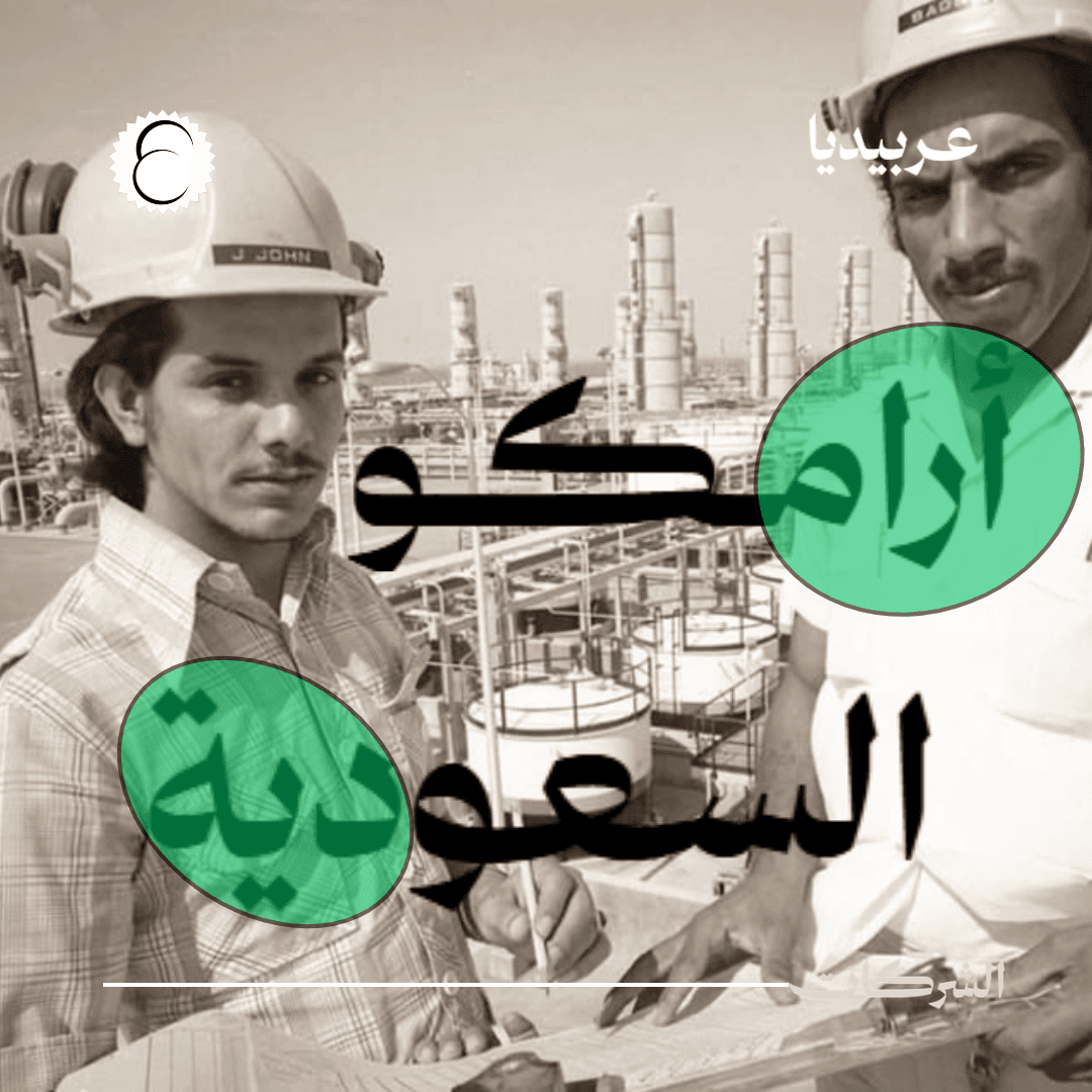 أرامكو السعودية