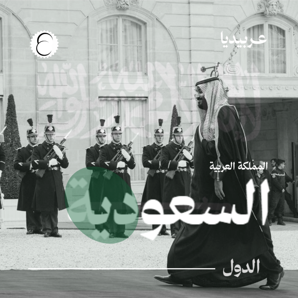 السعودية: الجغرافيا والتاريخ والاقتصاد في لمحة موسوعية