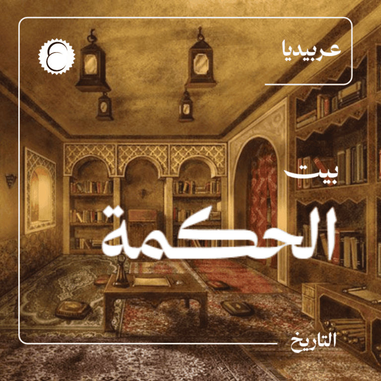 بيت الحكمة بغداد