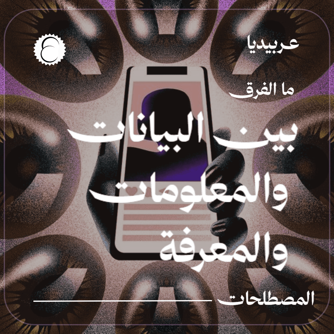 مالفرق بين البيانات والمعلومات والمعرفة؟