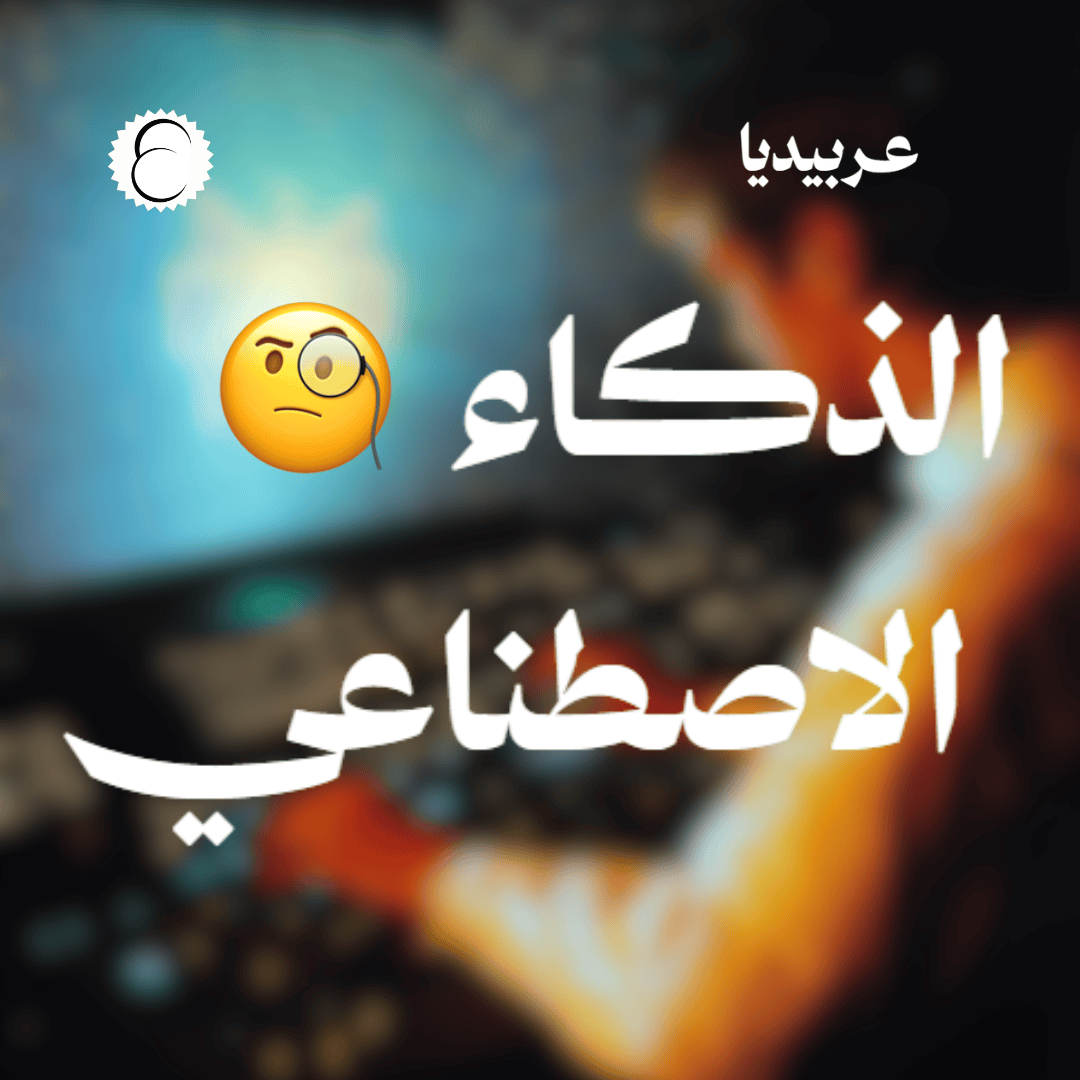 الذكاء الاصطناعي