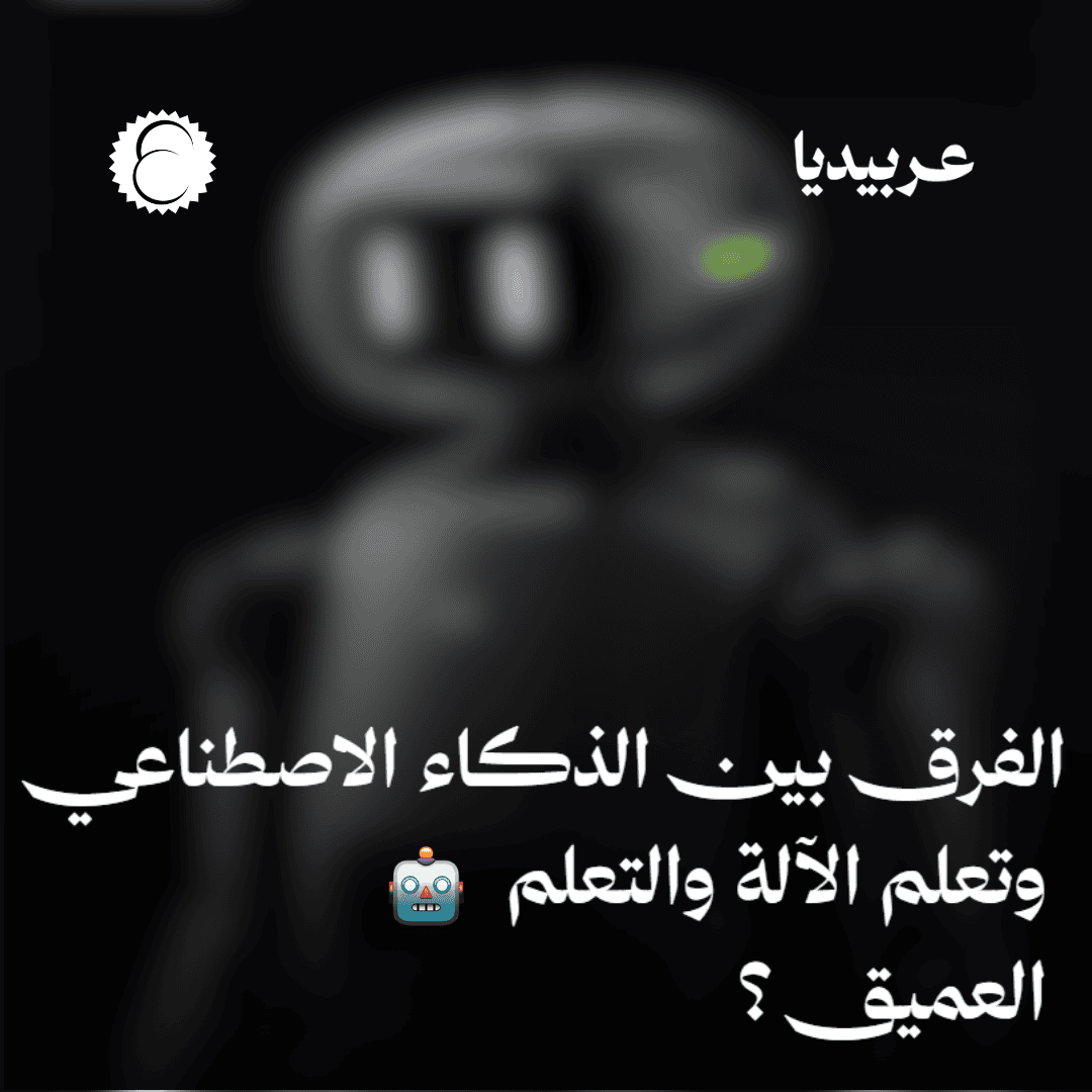 الفرق بين الذكاء الاصطناعي وتعلم الآلة والتعلم العميق