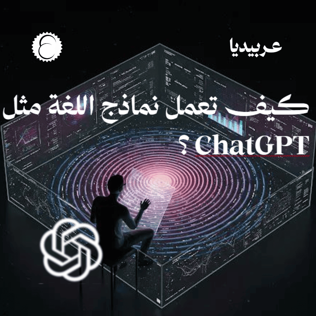 كيف تعمل نماذج اللغة مثل ChatGPT؟