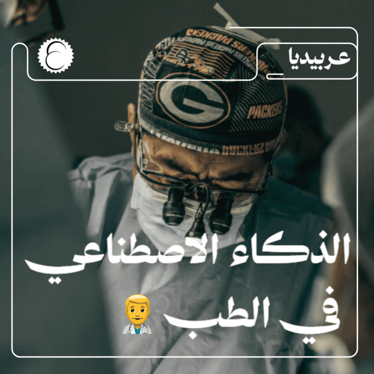 الذكاء الاصطناعي في الطب