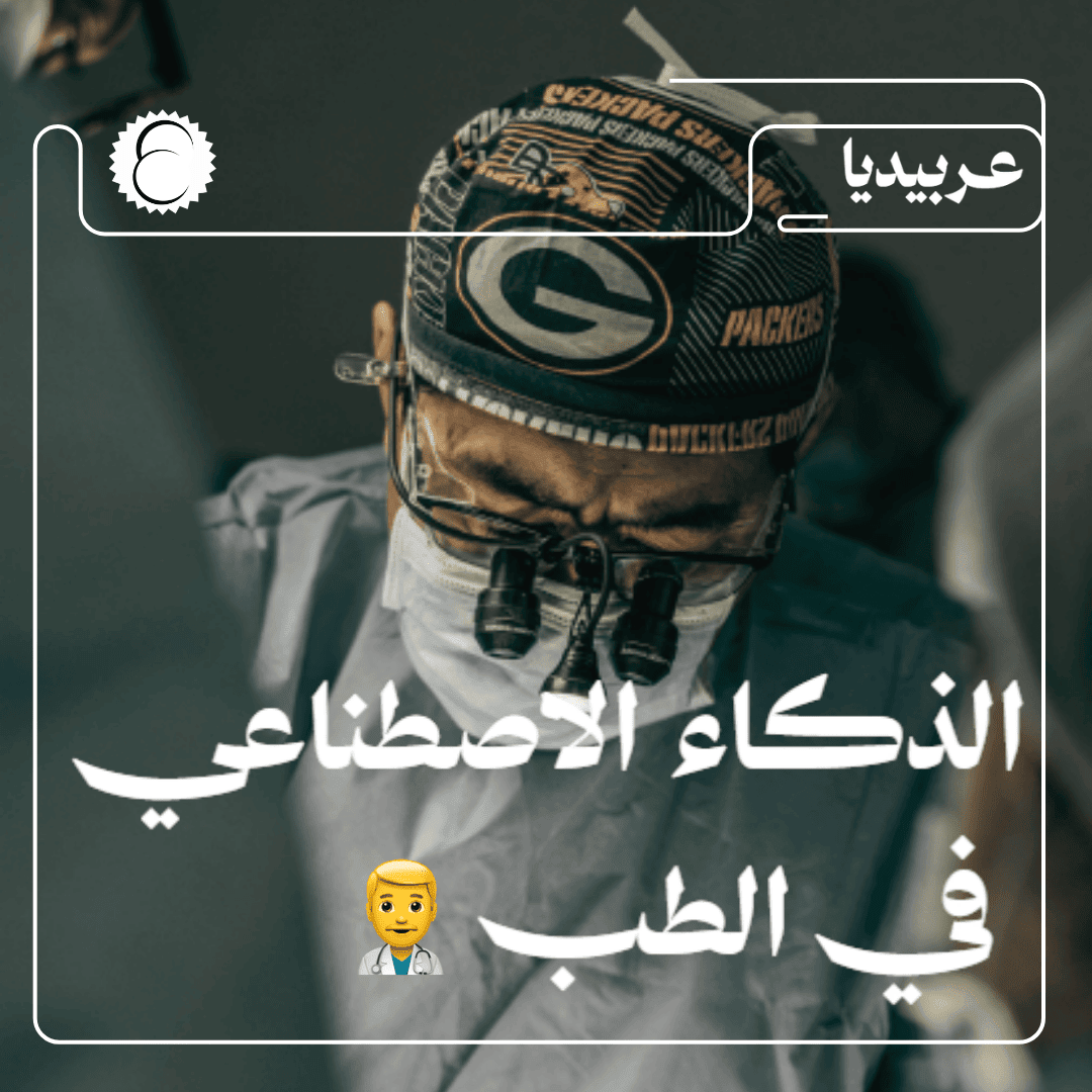 الذكاء الاصطناعي في الطب