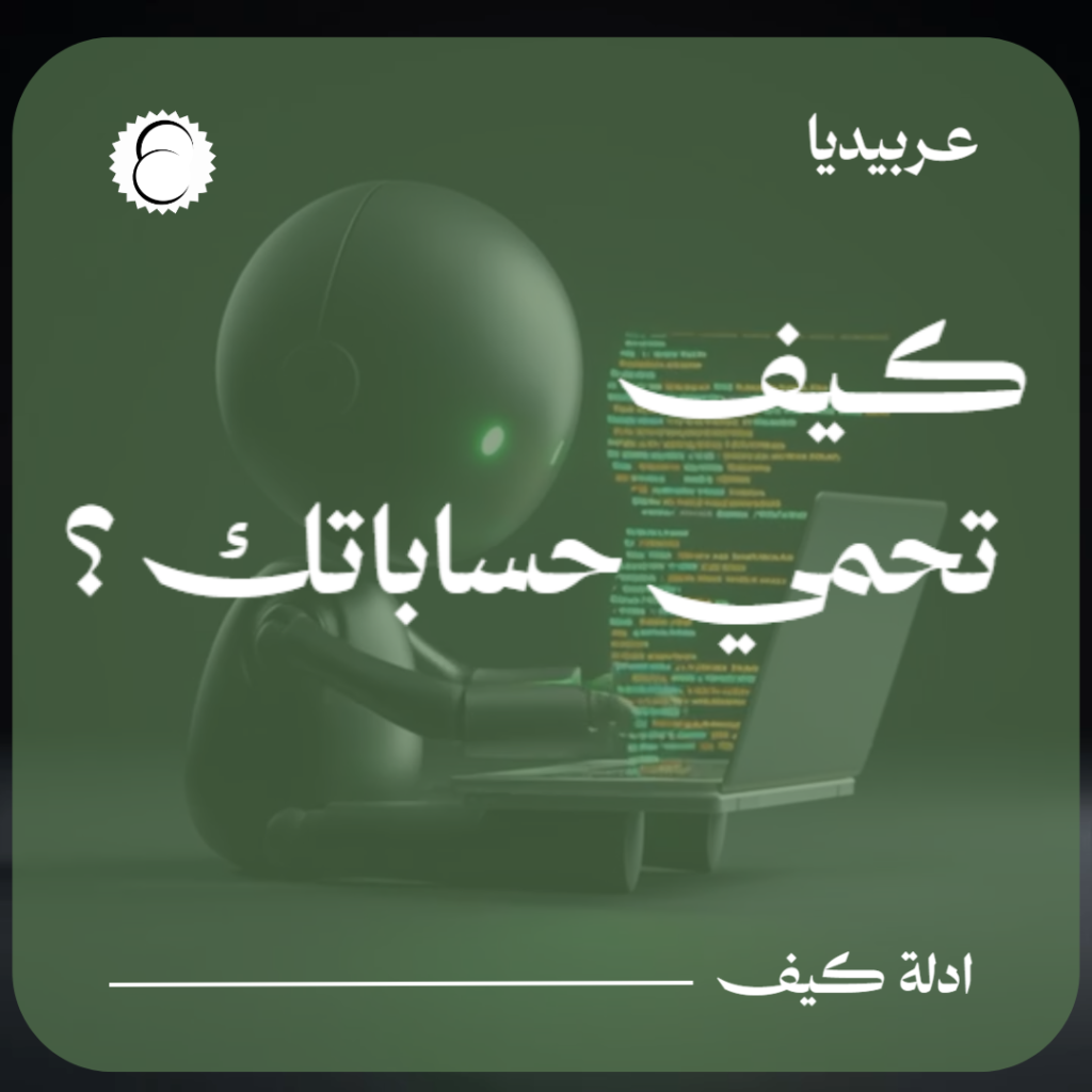 كيف تحمي حساباتك من الاختراق