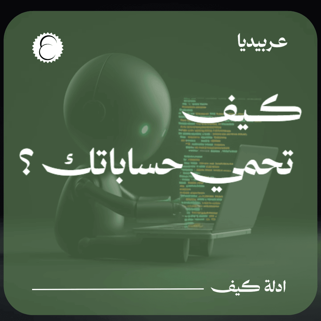 كيف تحمي حساباتك من الاختراق