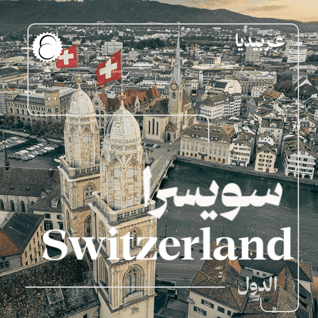 سويسرا